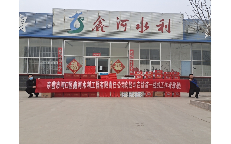 疫情防控，鑫河水利在行動